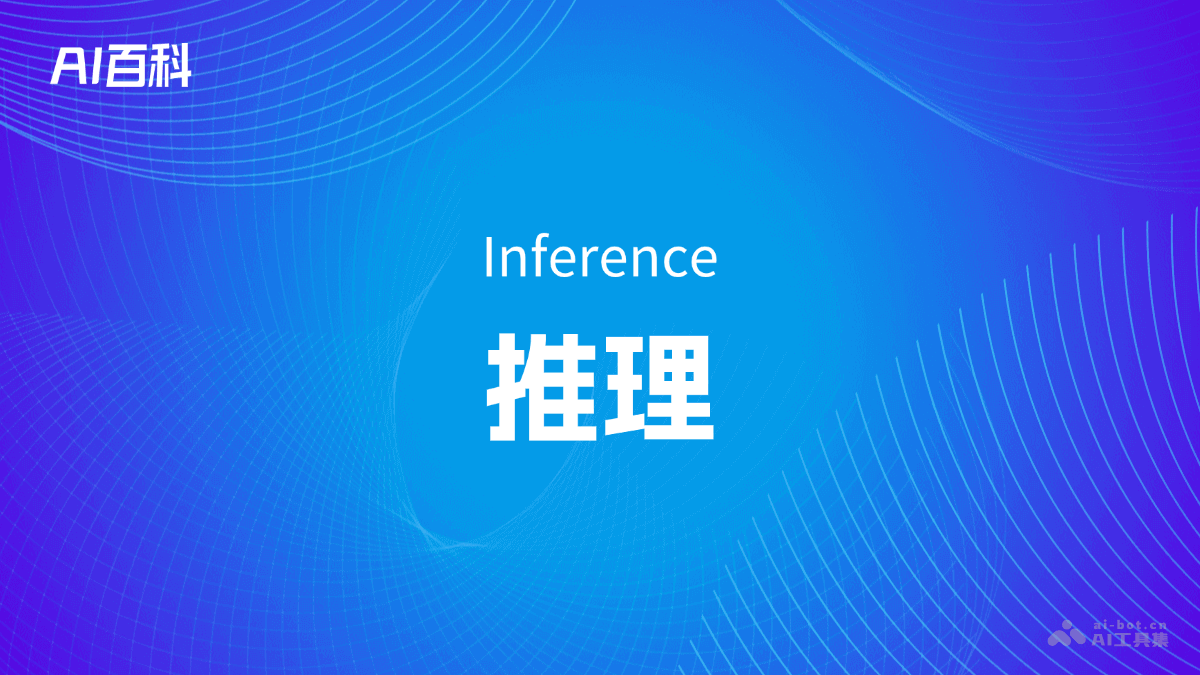推理是什么意思_推理介绍-AI知识