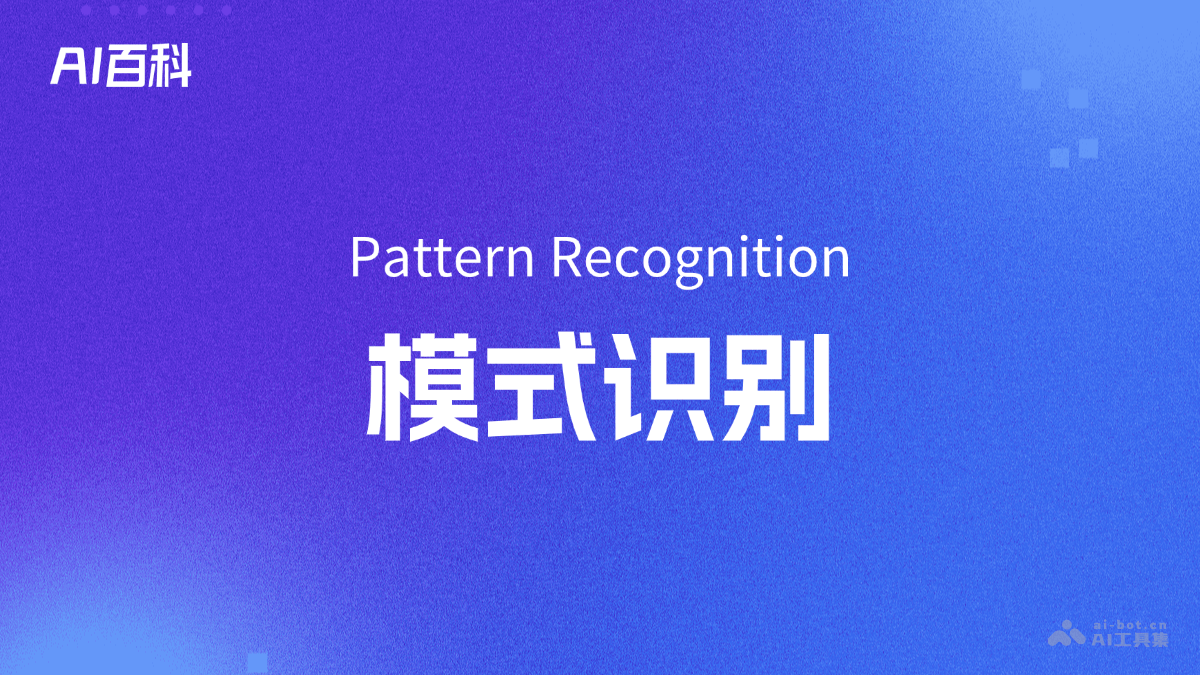 模式识别是什么意思_模式识别介绍-AI知识
