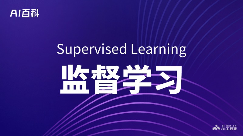 监督学习是什么意思_监督学习介绍-AI知识