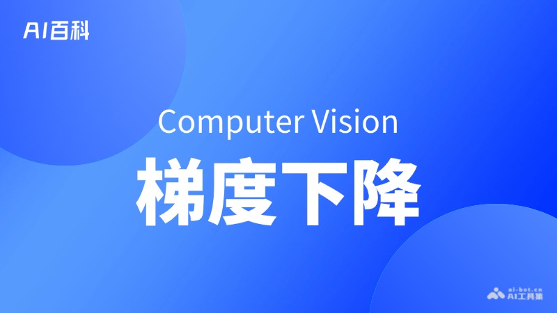 梯度下降是什么意思_梯度下降介绍-AI知识