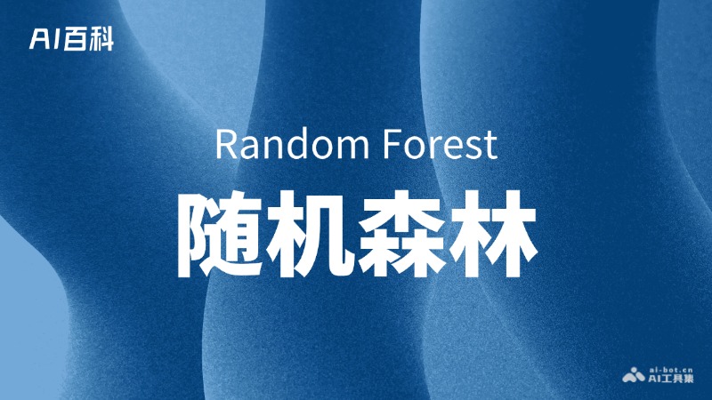 随机森林是什么意思_随机森林介绍-AI知识