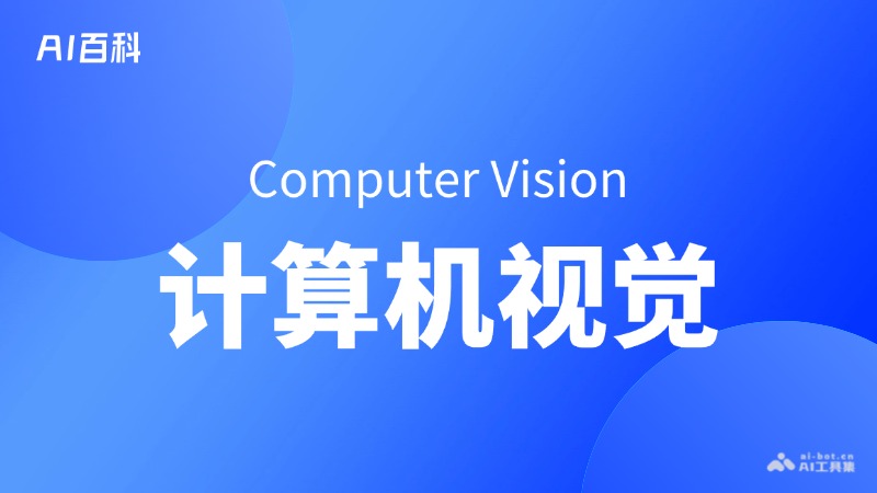 计算机视觉是什么意思_计算机视觉介绍-AI知识
