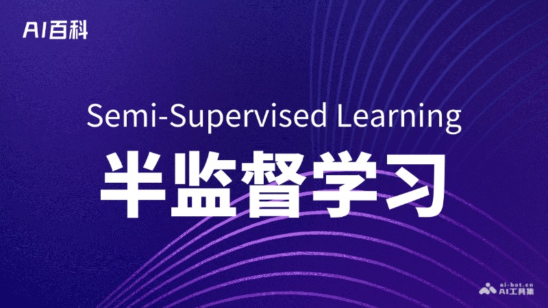 半监督学习是什么意思_半监督学习介绍-AI知识