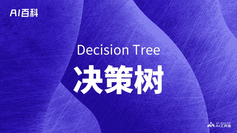 决策树是什么意思_决策树介绍-AI知识