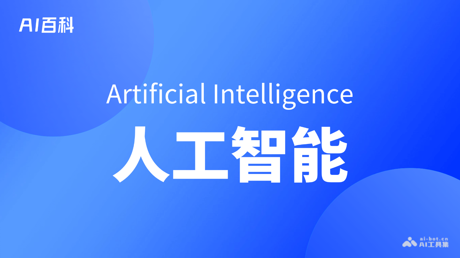 人工智能是什么意思_人工智能介绍-AI知识