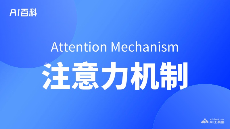 注意力机制是什么意思_注意力机制介绍-AI知识