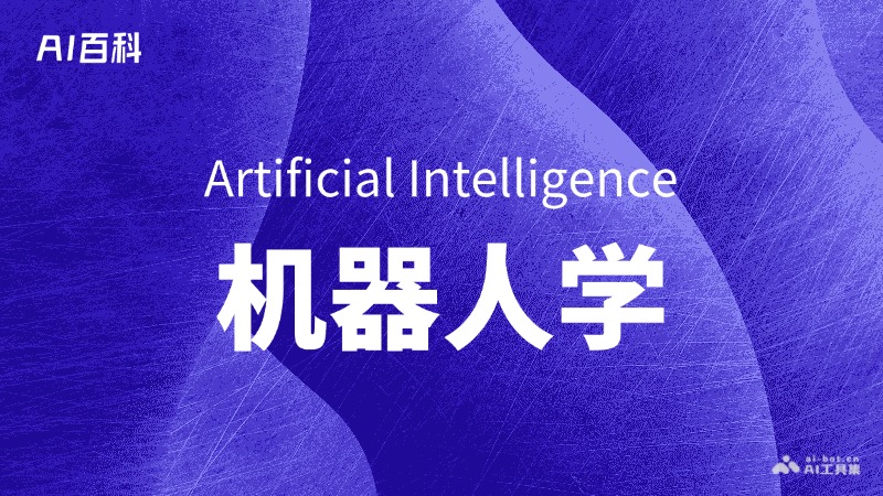 机器人学是什么意思_机器人学介绍-AI知识