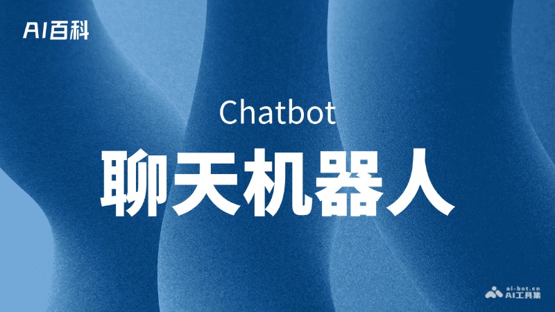 聊天机器人是什么意思_聊天机器人介绍-AI知识