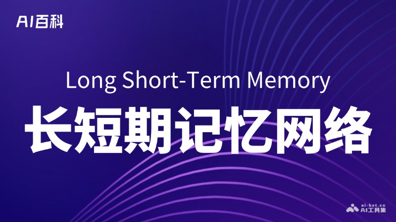 长短期记忆网络是什么意思_长短期记忆网络介绍-AI知识