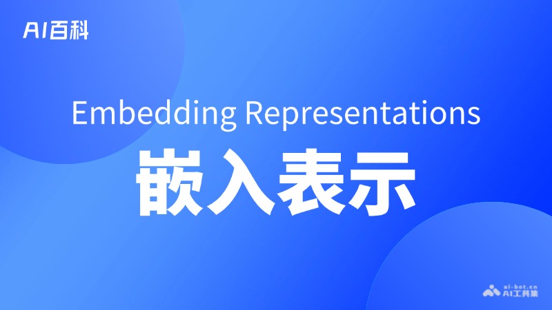 嵌入表示是什么意思_嵌入表示介绍-AI知识