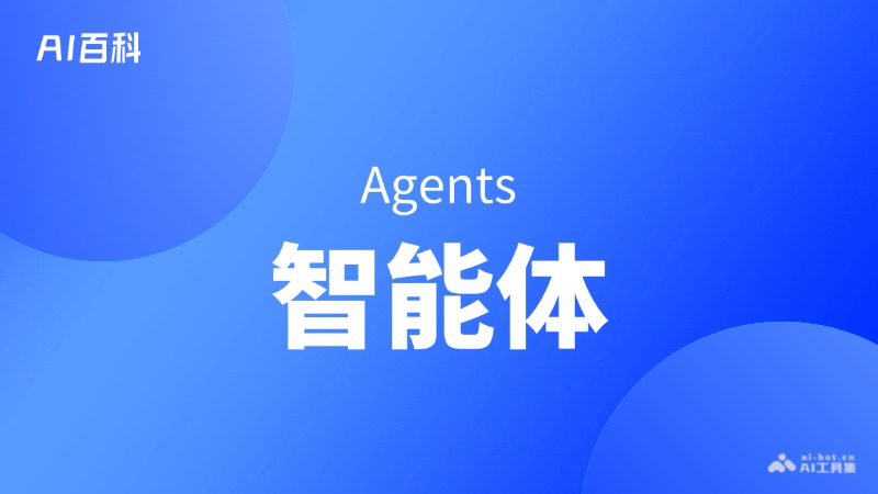 智能体是什么意思_智能体介绍-AI知识
