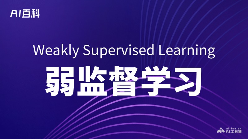 弱监督学习是什么意思_弱监督学习介绍-AI知识