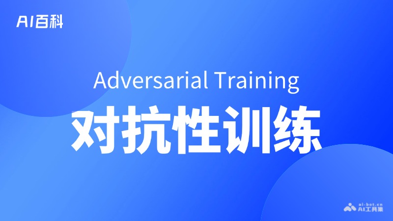 对抗性训练是什么意思_对抗性训练介绍-AI知识