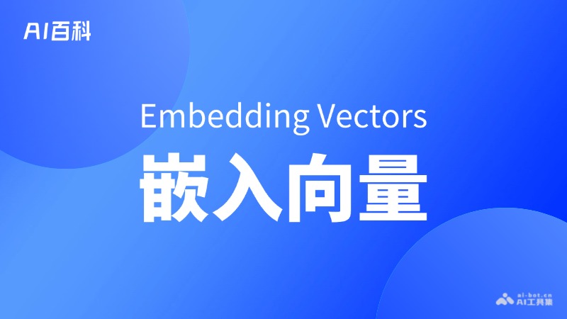 嵌入向量是什么意思_嵌入向量介绍-AI知识