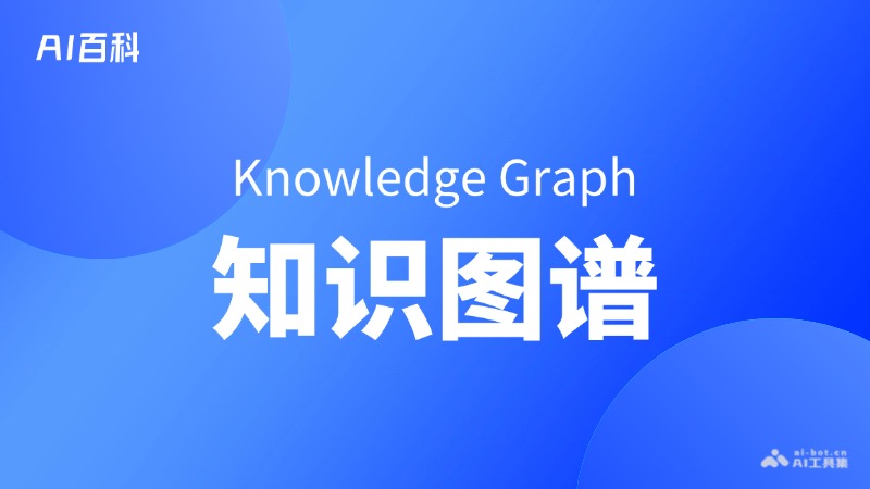 知识图谱是什么意思_知识图谱介绍-AI知识