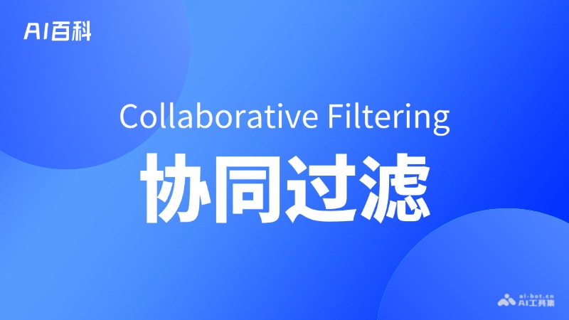 协同过滤是什么意思_协同过滤介绍-AI知识