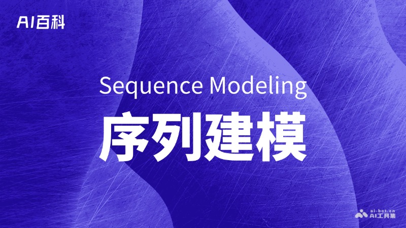 序列建模是什么意思_序列建模介绍-AI知识