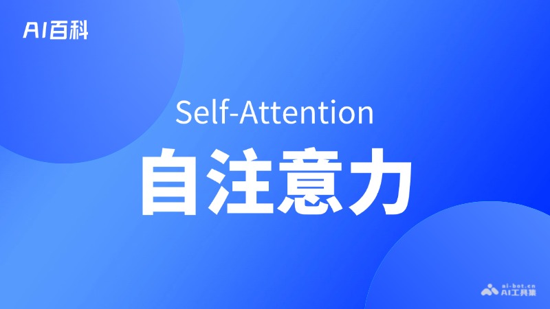 自注意力是什么意思_自注意力介绍-AI知识