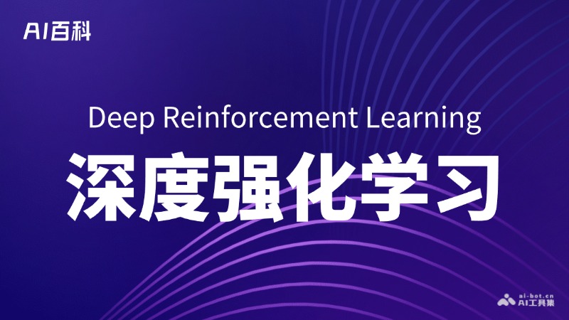 深度强化学习是什么意思_深度强化学习介绍-AI知识