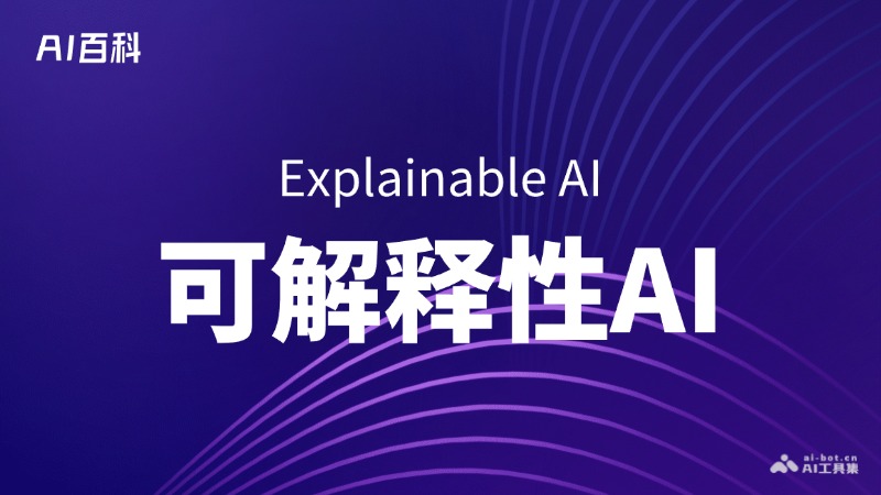 可解释性AI是什么意思_可解释性AI介绍-AI知识