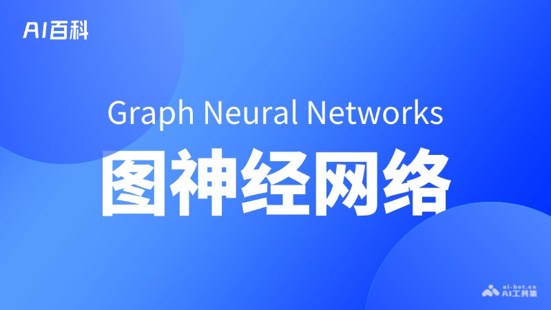 图神经网络是什么意思_图神经网络介绍-AI知识