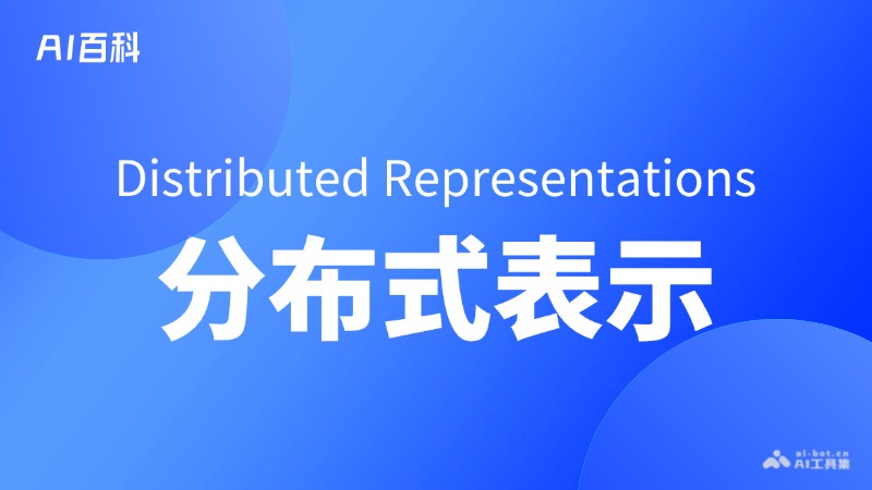 分布式表示是什么意思_分布式表示介绍-AI知识