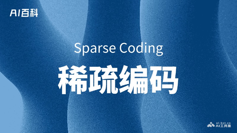 稀疏编码是什么意思_稀疏编码介绍-AI知识