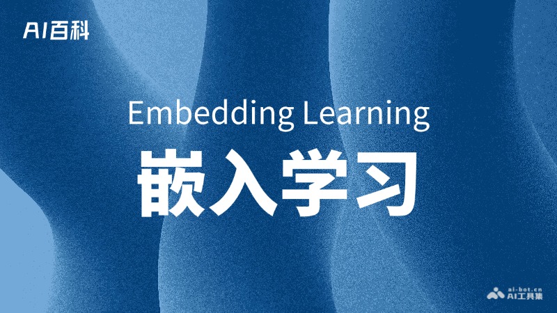 嵌入学习是什么意思_嵌入学习介绍-AI知识