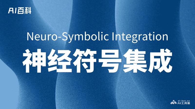 神经符号集成是什么意思_神经符号集成介绍-AI知识