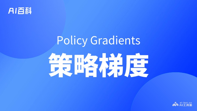 策略梯度是什么意思_策略梯度介绍-AI知识