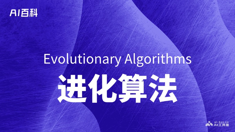 进化算法是什么意思_进化算法介绍-AI知识