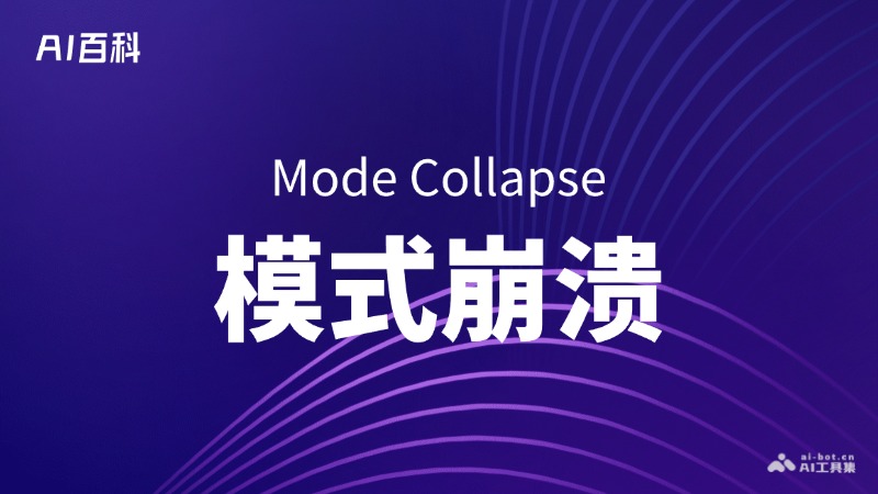 模式崩溃是什么意思_模式崩溃介绍-AI知识