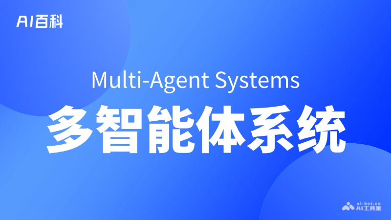 多智能体系统是什么意思_多智能体系统介绍-AI知识
