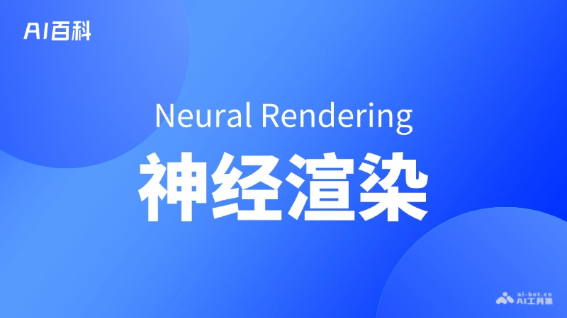 神经渲染是什么意思_神经渲染介绍-AI知识