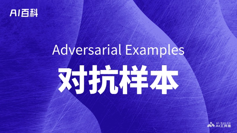 对抗样本是什么意思_对抗样本介绍-AI知识