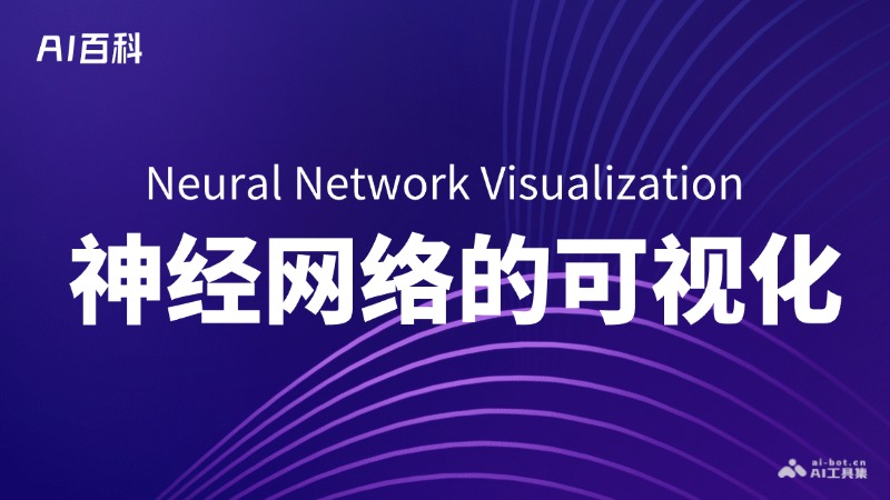 神经网络的可视化是什么意思_神经网络的可视化介绍-AI知识
