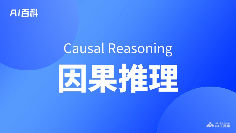 因果推理是什么意思_因果推理介绍-AI知识