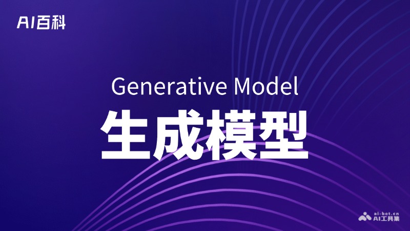 生成模型是什么意思_生成模型介绍-AI知识