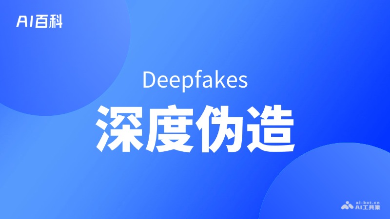 深度伪造是什么意思_深度伪造介绍-AI知识