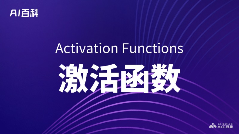 激活函数是什么意思_激活函数介绍-AI知识