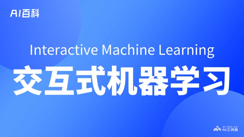 交互式机器学习是什么意思_交互式机器学习介绍-AI知识