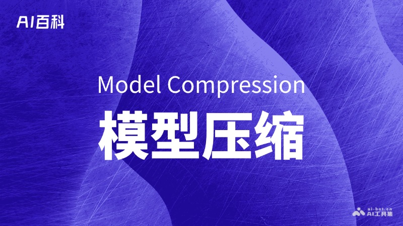 模型压缩是什么意思_模型压缩介绍-AI知识