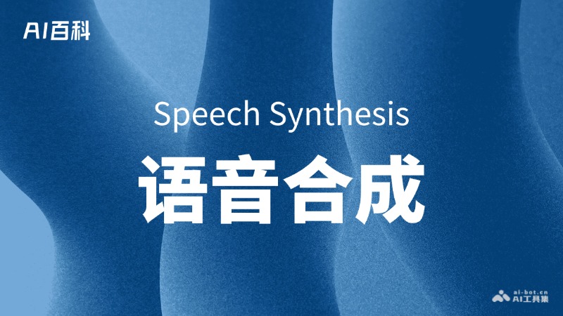 语音合成是什么意思_语音合成介绍-AI知识