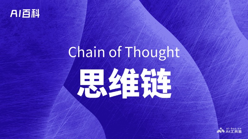 思维链是什么意思_思维链介绍-AI知识