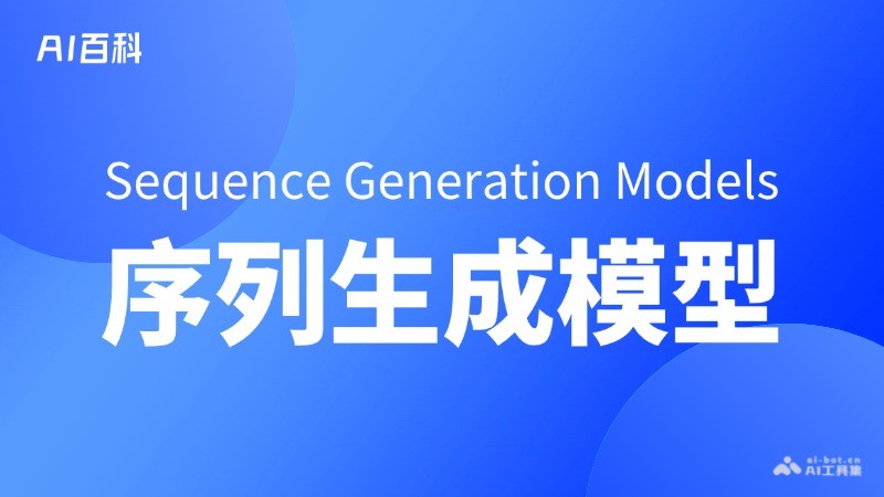 序列生成模型是什么意思_序列生成模型介绍-AI知识