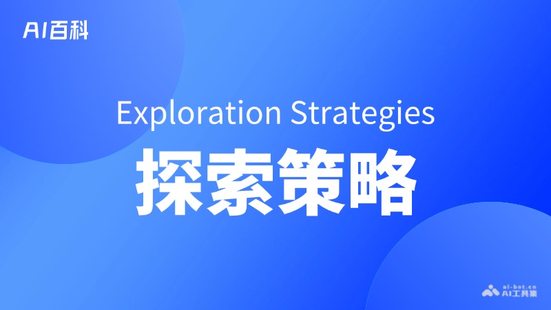 探索策略是什么意思_探索策略介绍-AI知识