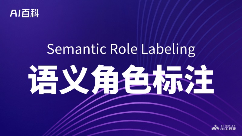 语义角色标注是什么意思_语义角色标注介绍-AI知识