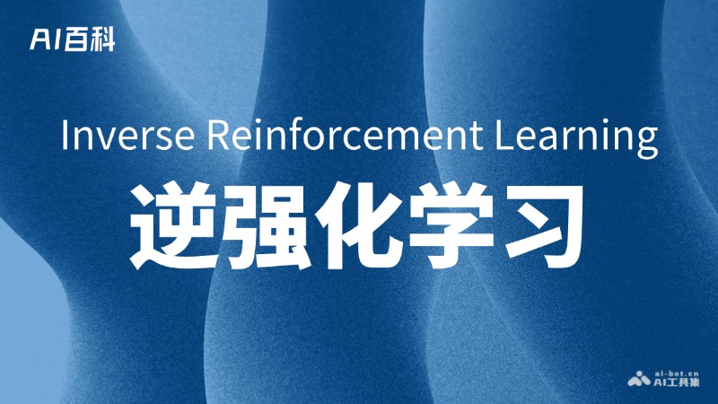 逆强化学习是什么意思_逆强化学习介绍-AI知识