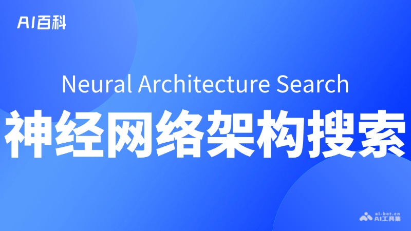 神经网络架构搜索是什么意思_神经网络架构搜索介绍-AI知识