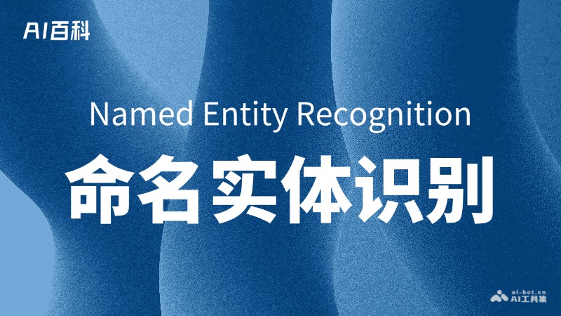 命名实体识别是什么意思_命名实体识别介绍-AI知识
